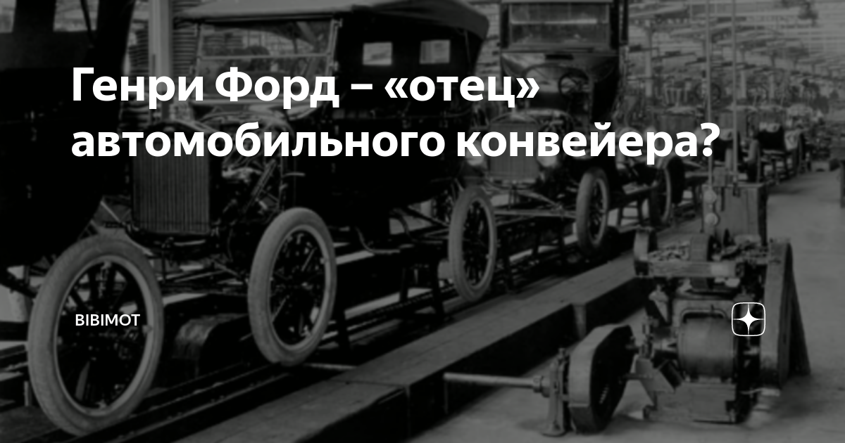 Первый автомобиль конвейер. Первый конвейер Форд т.