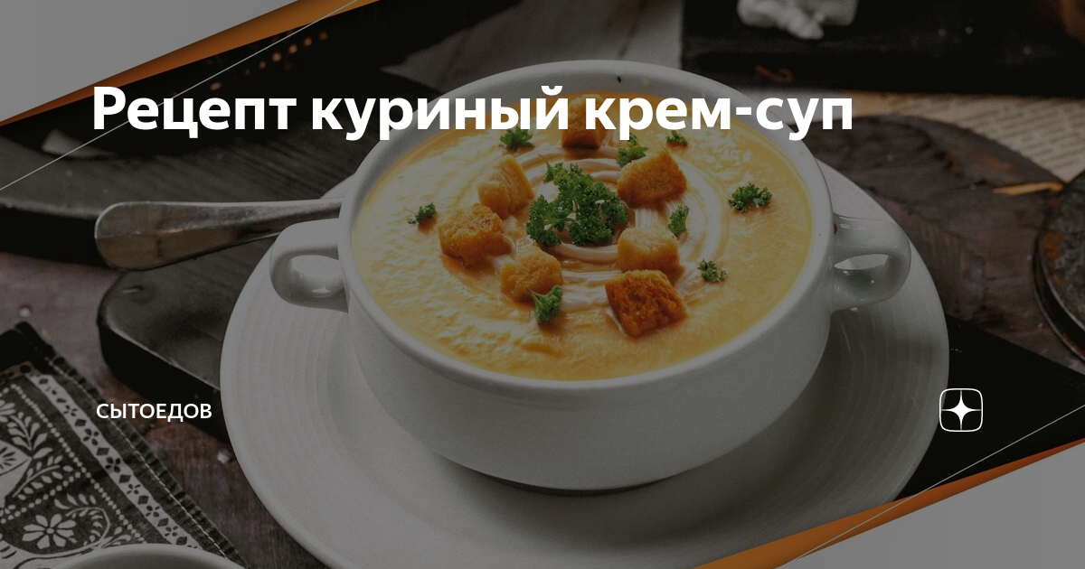 Куриный крем-суп: рецепт с фото пошагово