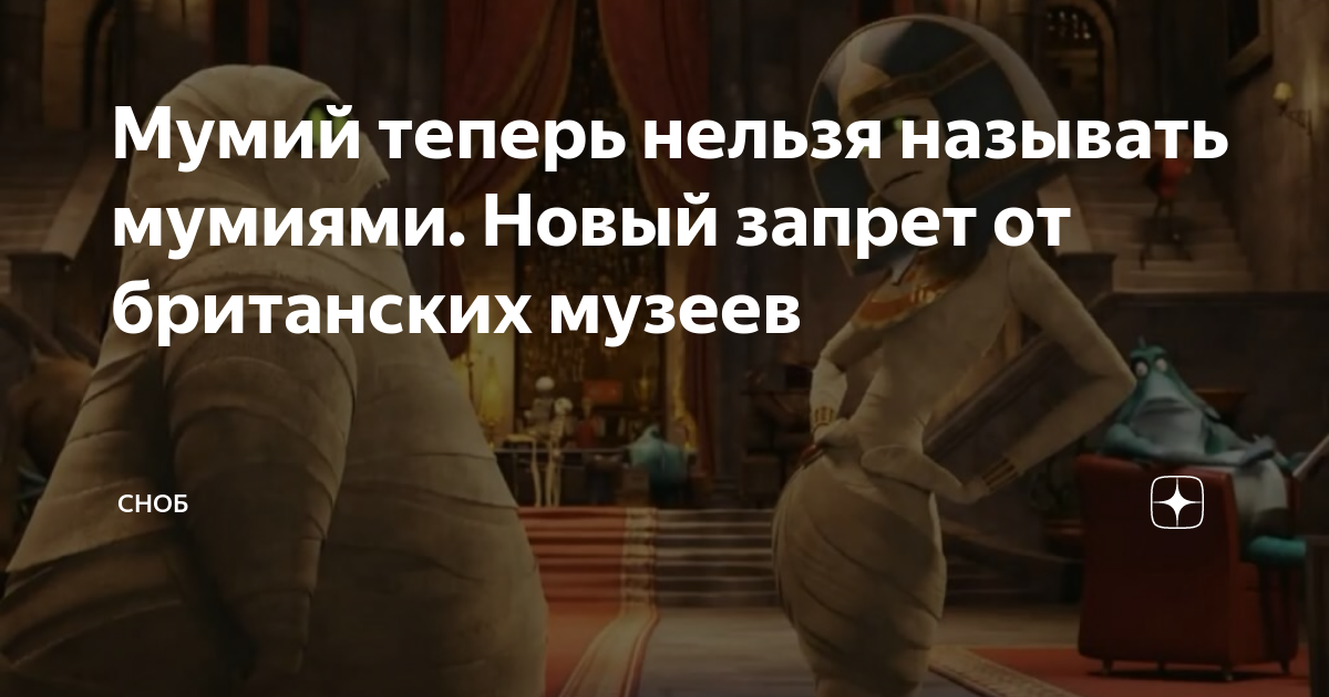 Мумий теперь нельзя называть мумиями. Новый запрет от британских музеев ...