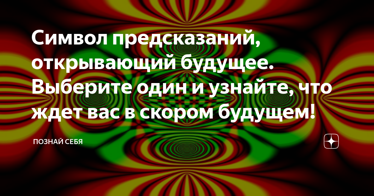Символ предсказаний, открывающий будущее. Выберите один и узнайте, что ...