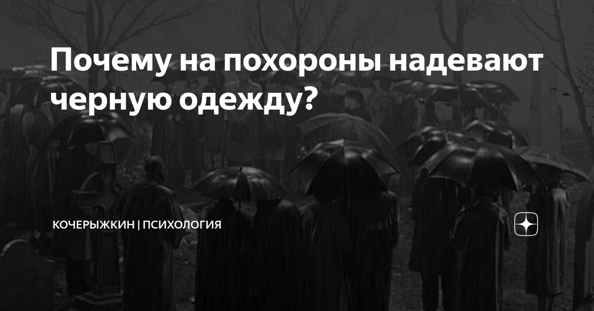 Почему на похороны надевают черную одежду?