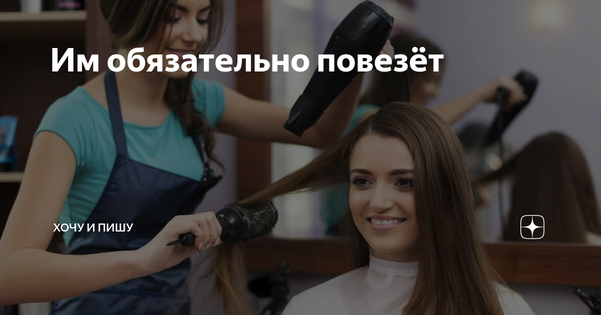 Им обязательно повезёт | Хочу и пишу | Дзен