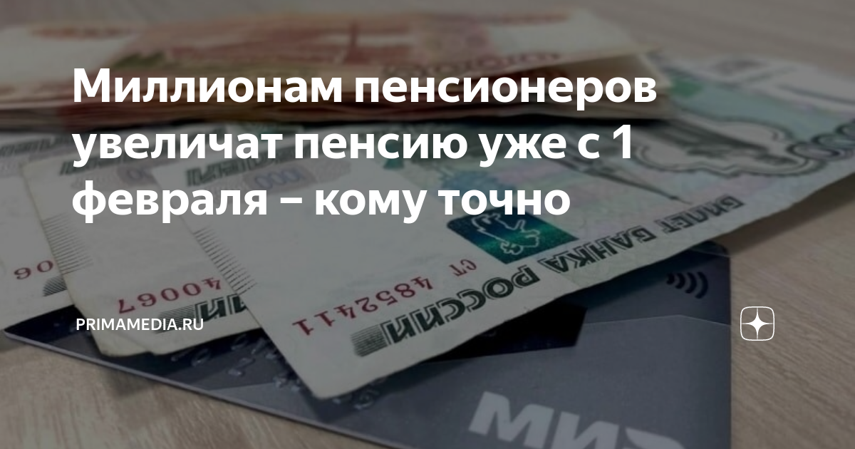 Прибавка пенсионерам после 80 лет. Когда поднимут пенсию ветеранам боевых действий. Индексация пенсии с февраля. Выплаты, которые будут повышены с 1 февраля.