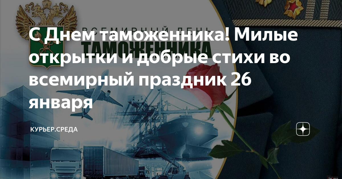 День таможенника в 2024 году. Международный день таможенника. Международный день таможенника 26 января. Открытки с днём таможенника 26 января. Международный день таможенника картинки.