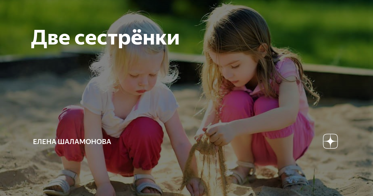 Спросите сестру 2. Две сестры с прибабахам АНИП