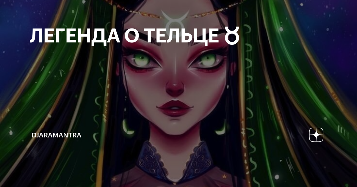 Легенда о тельце. Легенда о тельце. Легенда о тельце. Телец. Созвездие тельца презентация.