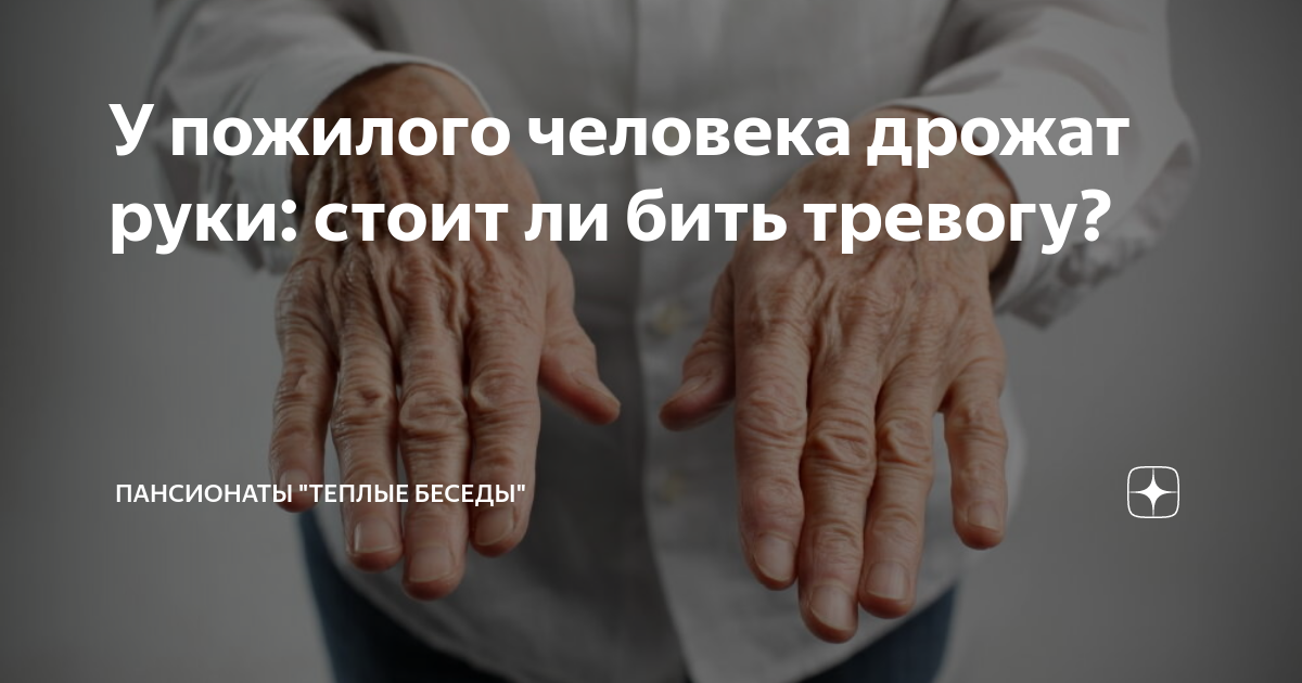 У пожилого человека дрожат руки: стоит ли бить тревогу? | Пансионаты ...