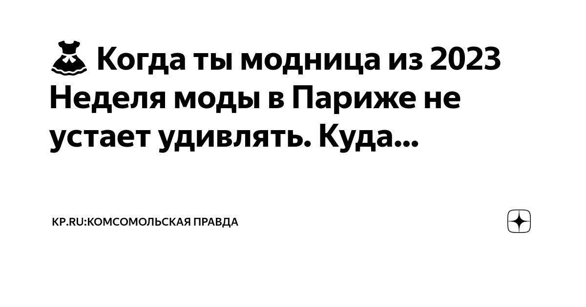 Не устает удивлять. Комсомольская правда дзен. 28 Февраля Комсомольская правда 2023.