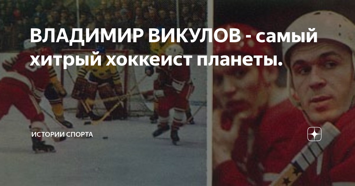 ВЛАДИМИР ВИКУЛОВ - самый хитрый хоккеист планеты. | Истории спорта | Дзен