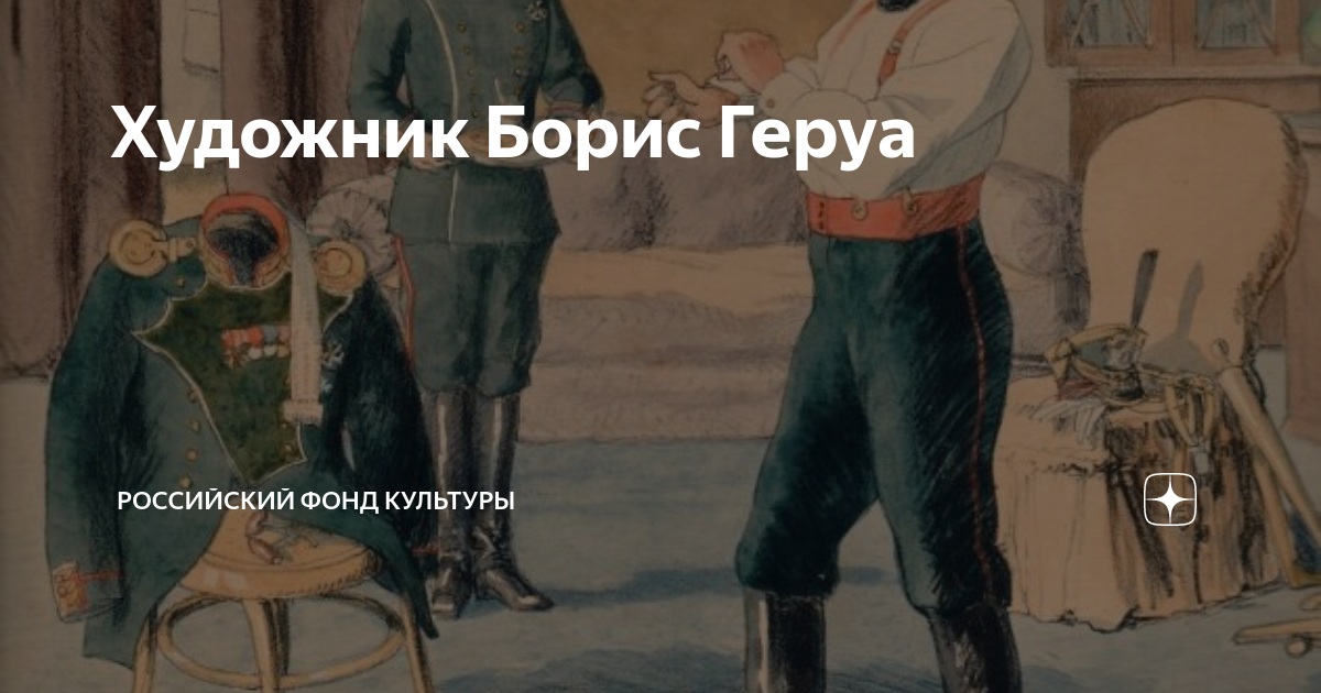 Художник Борис Геруа | Российский фонд культуры | Дзен
