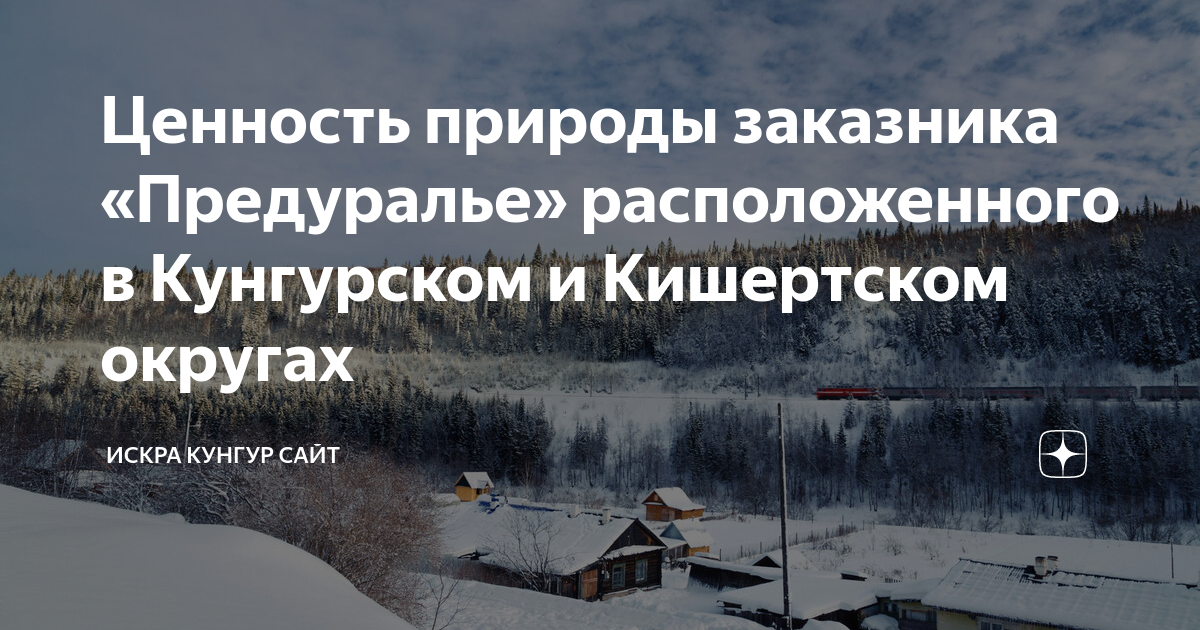 Ценность природы заказника «Предуралье» расположенного в Кунгурском и ...
