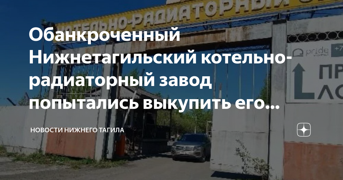 Обанкроченный Нижнетагильский котельно-радиаторный завод попытались ...