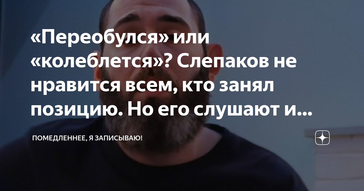 я не такой слепаков