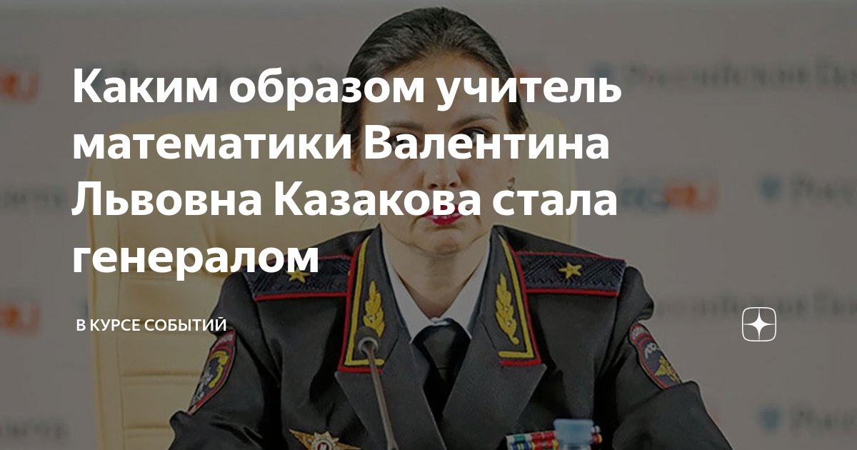 Каким образом учитель математики Валентина Львовна Казакова стала ...