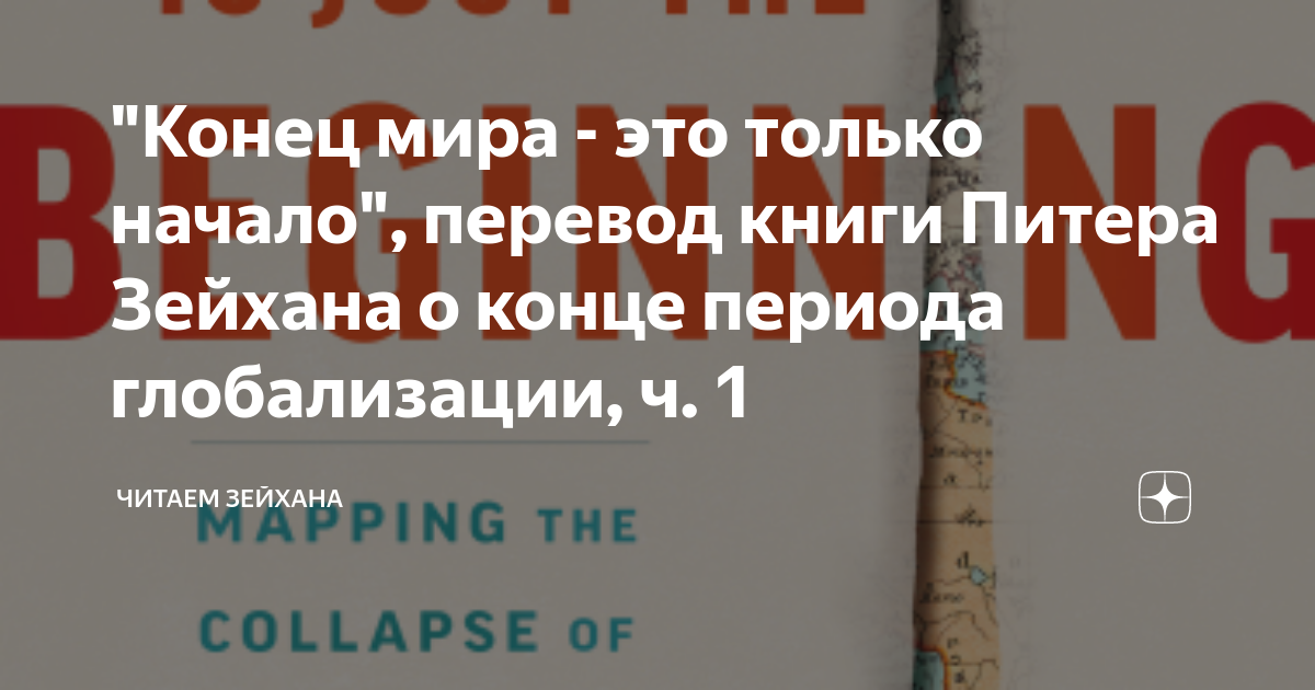 "Конец мира - это только начало", перевод книги Питера Зейхана о конце ...