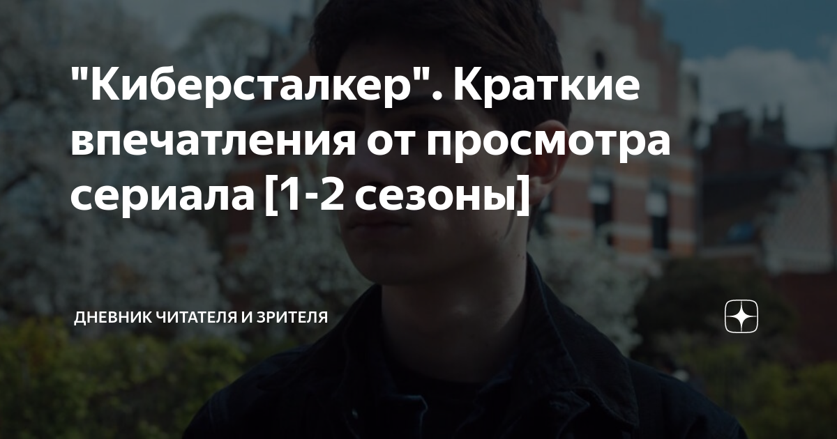 "Киберсталкер". Краткие впечатления от просмотра сериала [1-2 сезоны ...