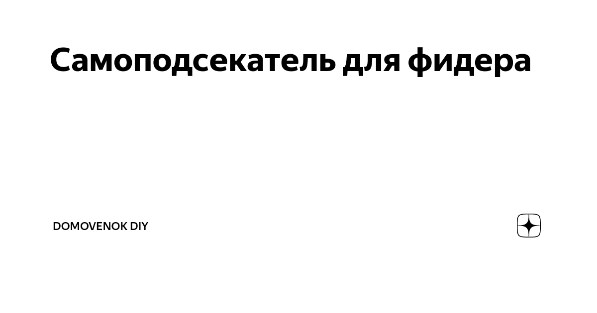 Самоподсекатель для спиннинга своими руками. Подсекатель для донной удочки. Автоподсекатель