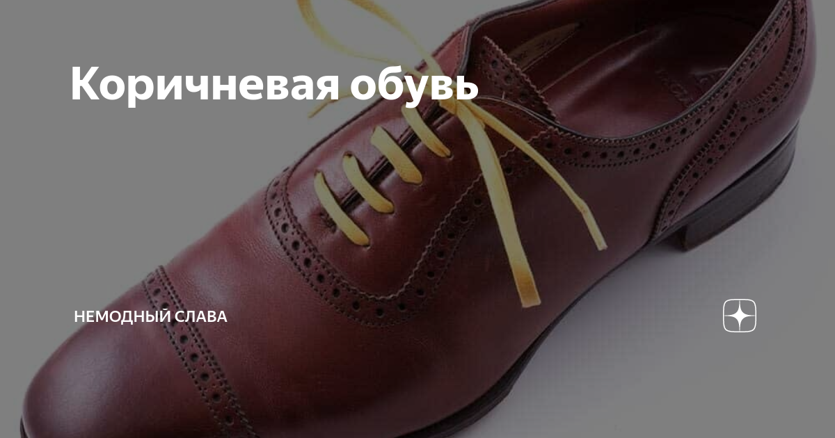 Коричневая обувь | НЕМОДНЫЙ СЛАВА | Дзен