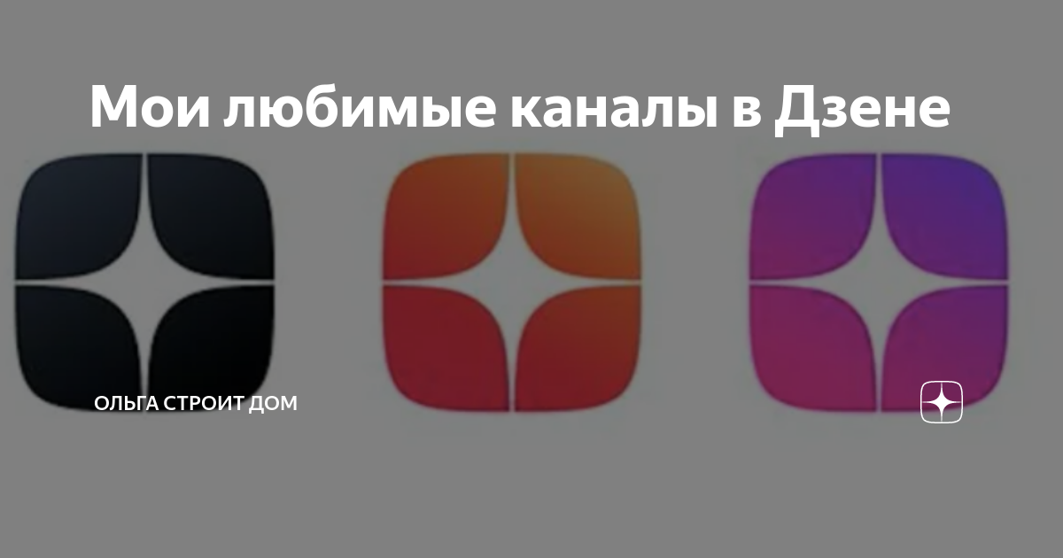 Мои любимые каналы в Дзене | Ольга строит дом | Дзен