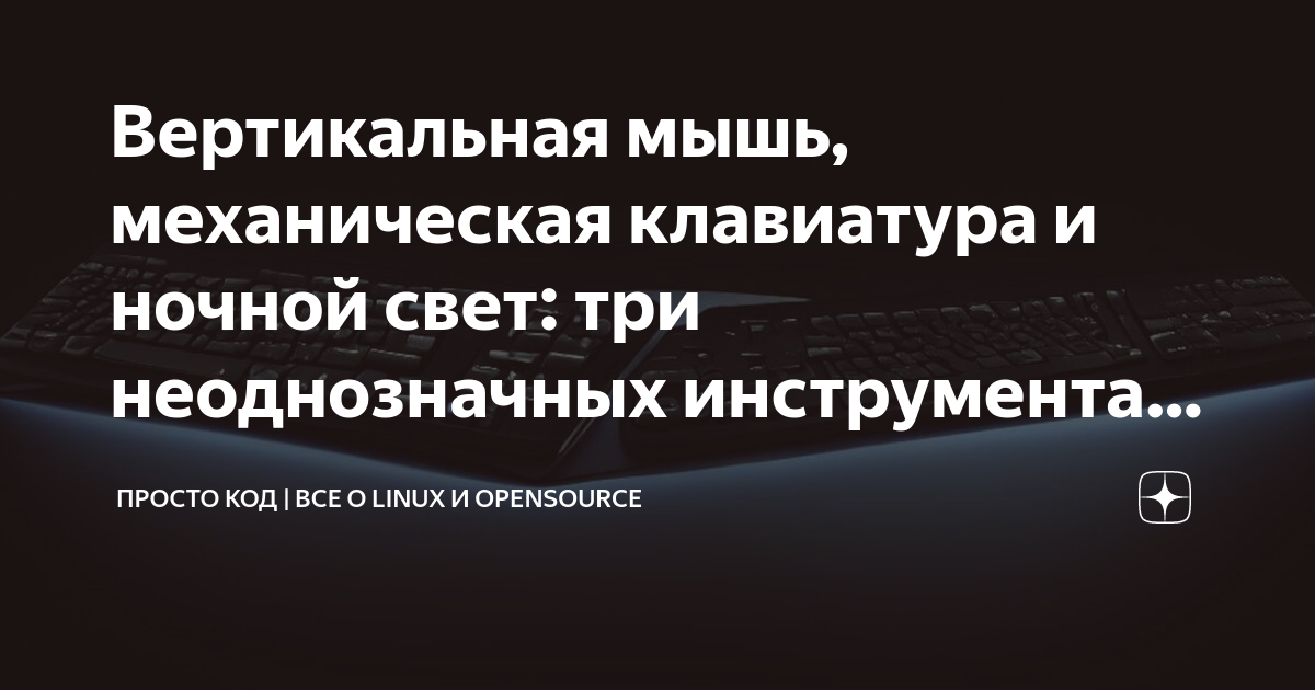 Вертикальная мышь, механическая клавиатура и ночной свет: три ...