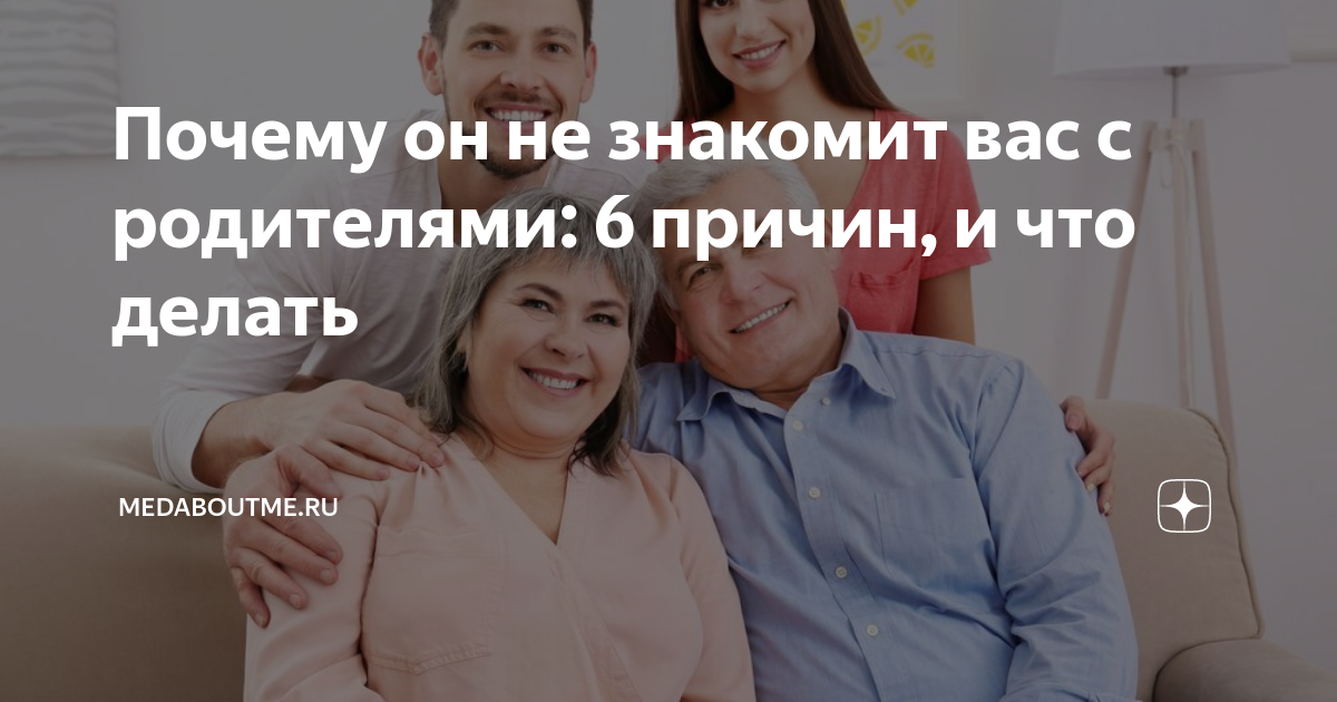 Почему парень не хочет знакомить со своими родителями? Как познакомиться с родителями любимого?