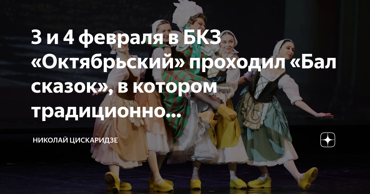 Бал сказок отзыв. Балет золотая рыбка минкуса. Сказочный бал в окнах. Рыбка в балете. Бал сказок бкз октябрьский.