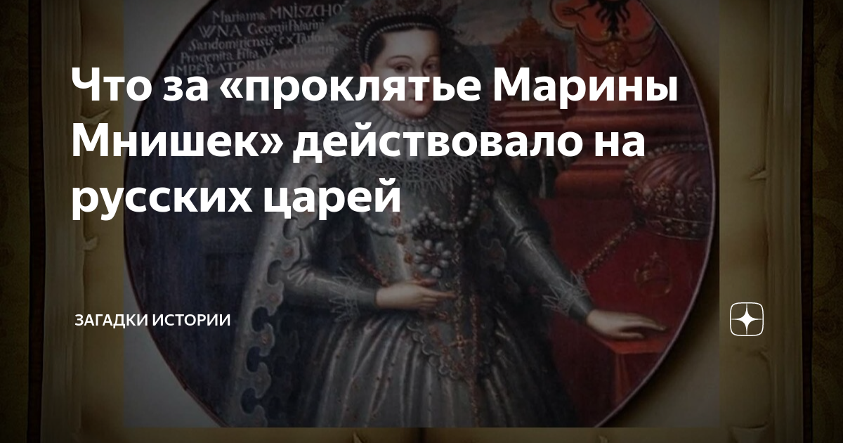 Что за «проклятье Марины Мнишек» действовало на русских царей | Загадки ...