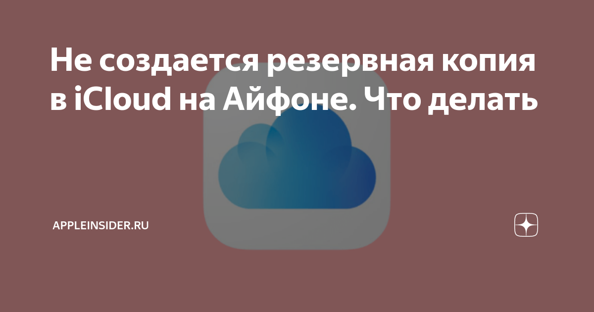 Создаем временную резервную копию iCloud, как это сделать быстро и просто? | Nice Case