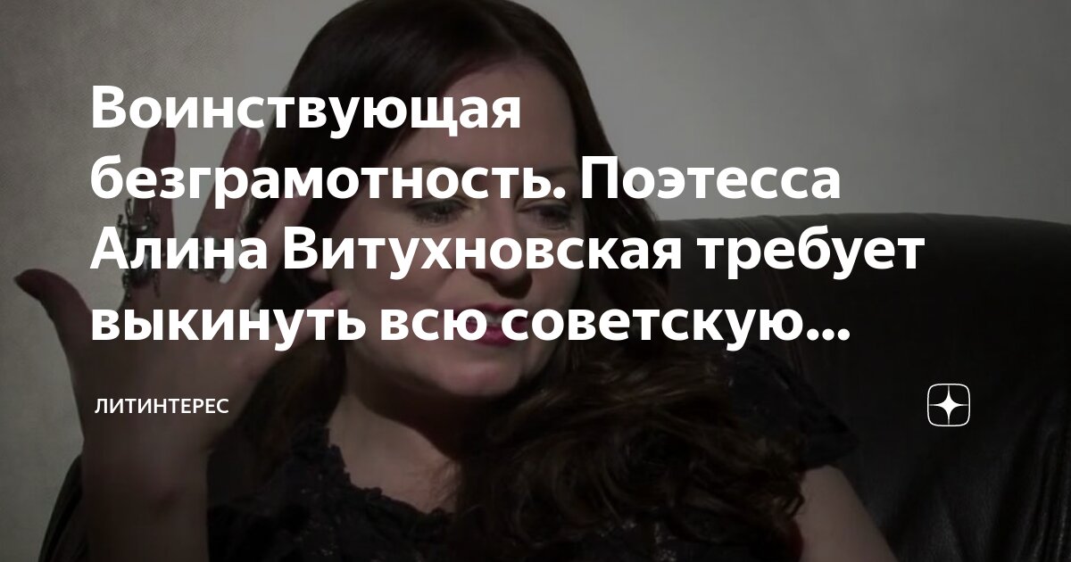 Воинствующая безграмотность. Поэтесса Алина Витухновская требует ...
