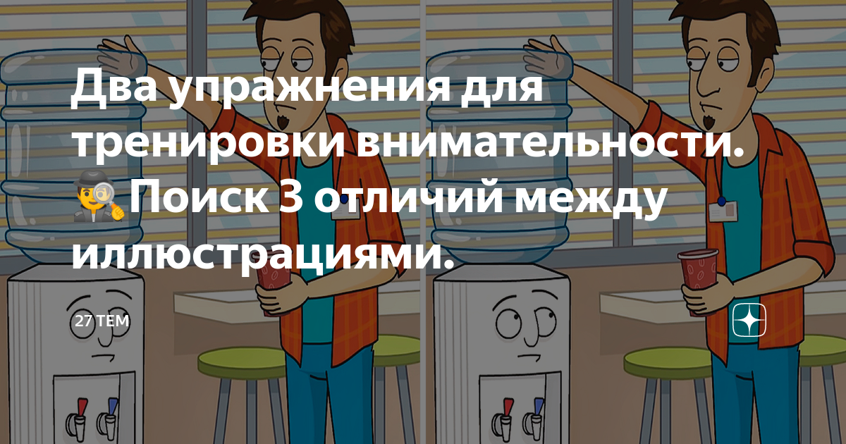 Два упражнения для тренировки внимательности. ????>?Поиск 3 отличий ...