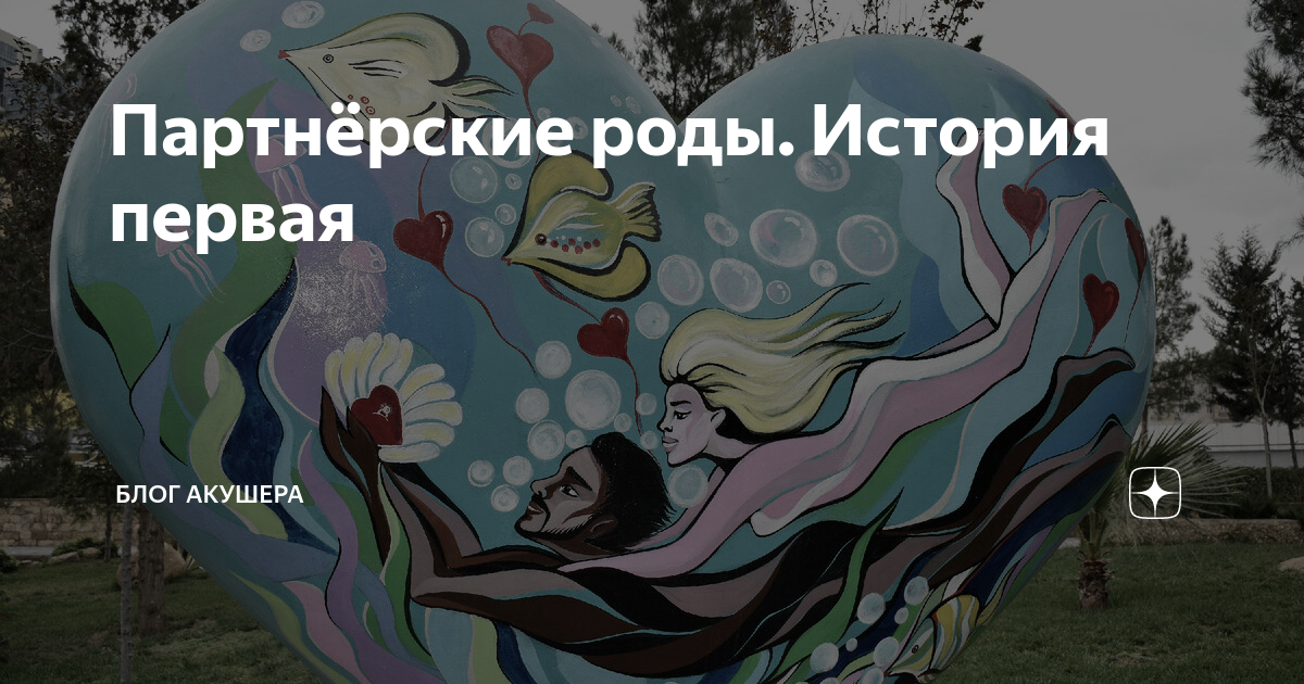 Партнёрские роды. История первая | Блог акушера | Дзен