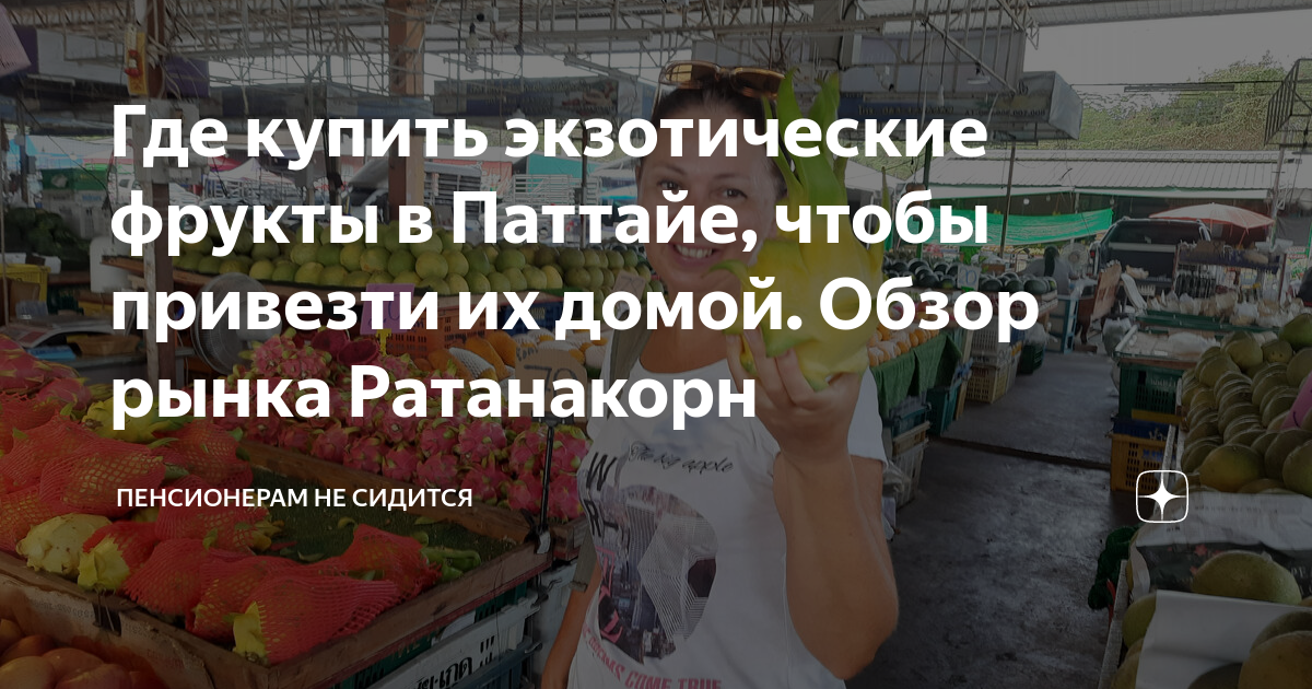 Где купить экзотические фрукты в Паттайе, чтобы привезти их домой ...