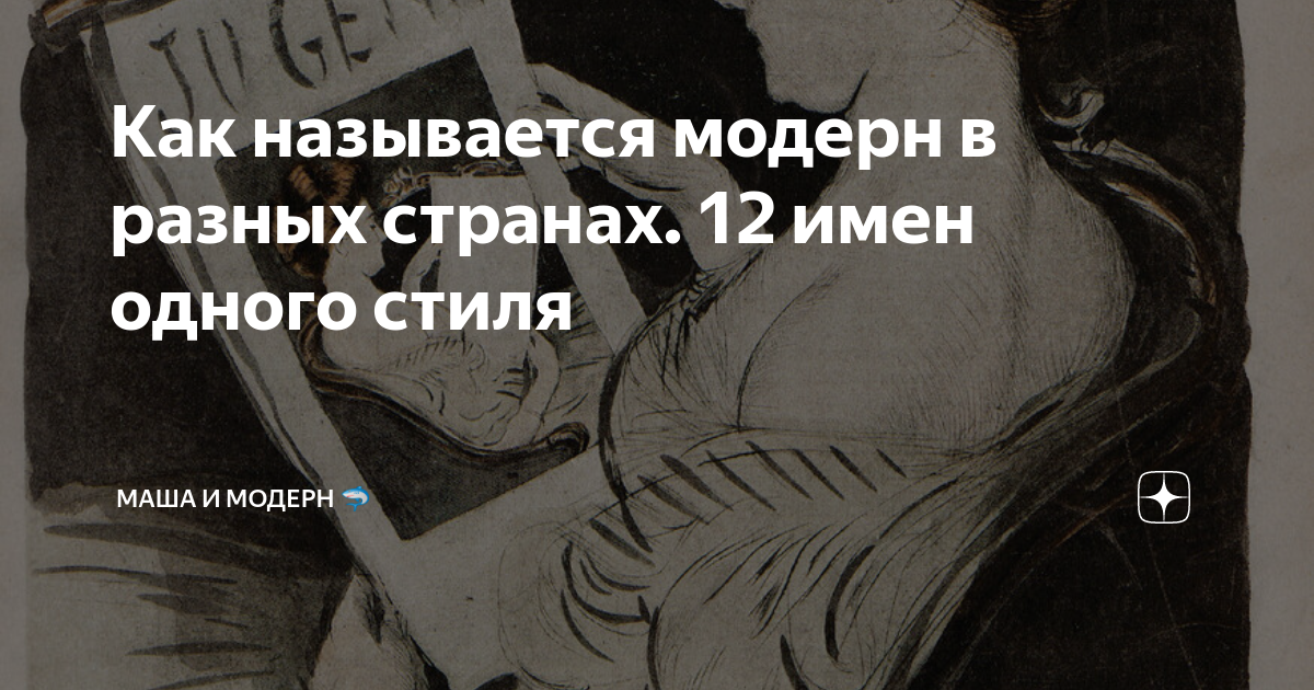 Как называется модерн в разных странах. 12 имен одного стиля | МАША И ...