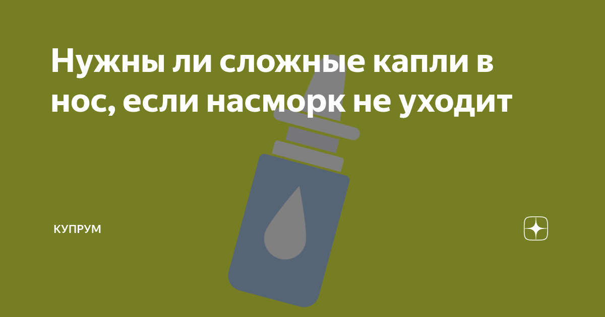 что делать если не можешь без капель в нос