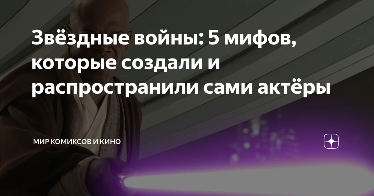 Звёздные войны: 5 мифов, которые создали и распространили сами актёры ...
