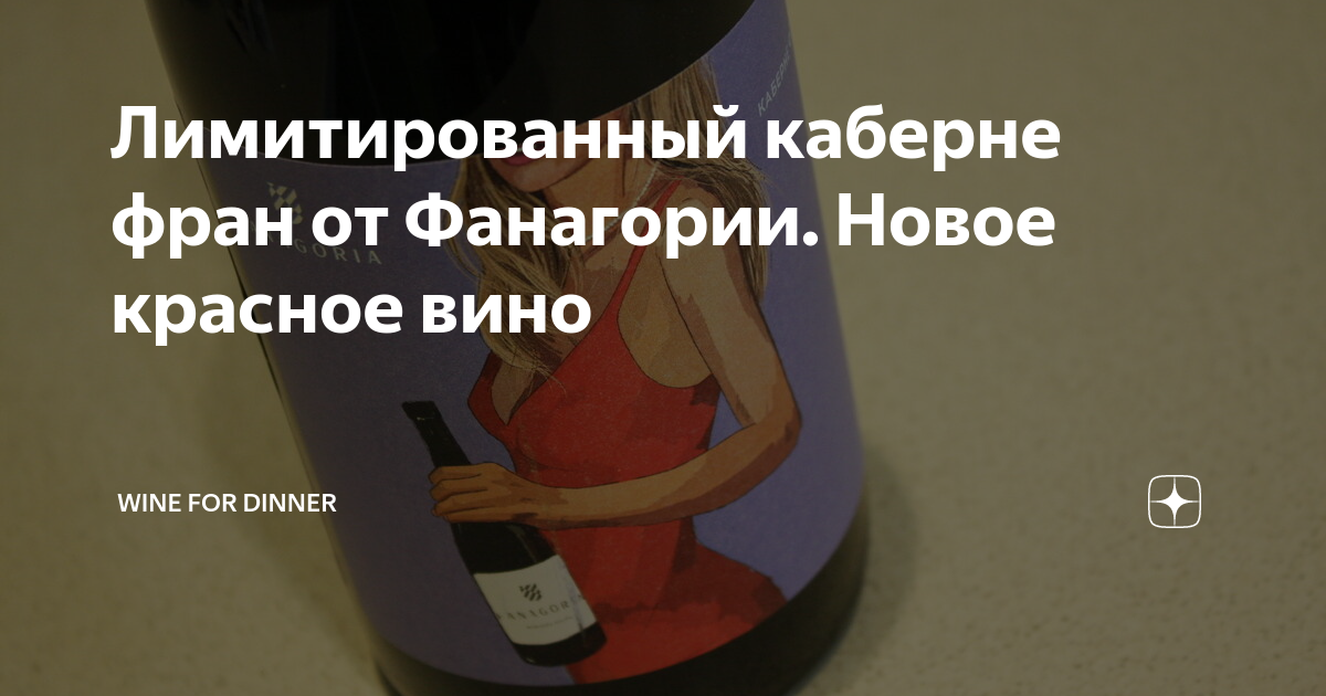 Лимитированный каберне фран от Фанагории. Новое красное вино | Wine For ...