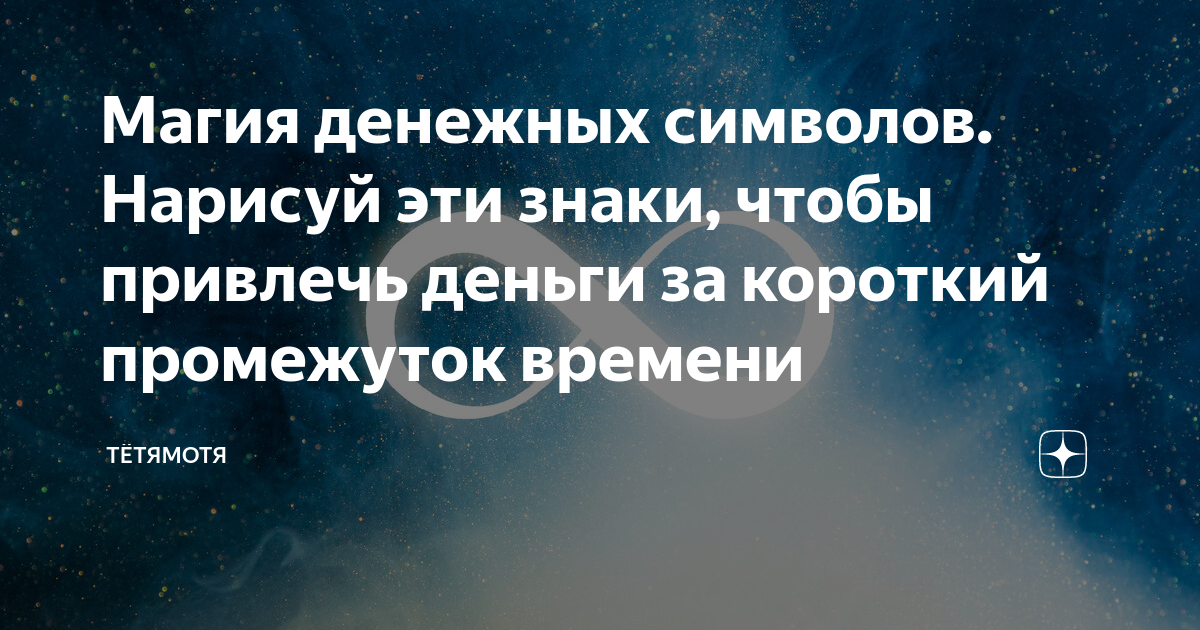 Магия денежных символов. Нарисуй эти знаки, чтобы привлечь деньги за ...