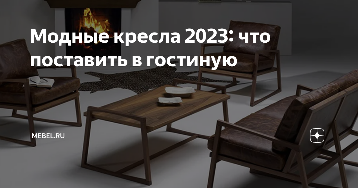 Кресло 2023 года Кресло 2023 года