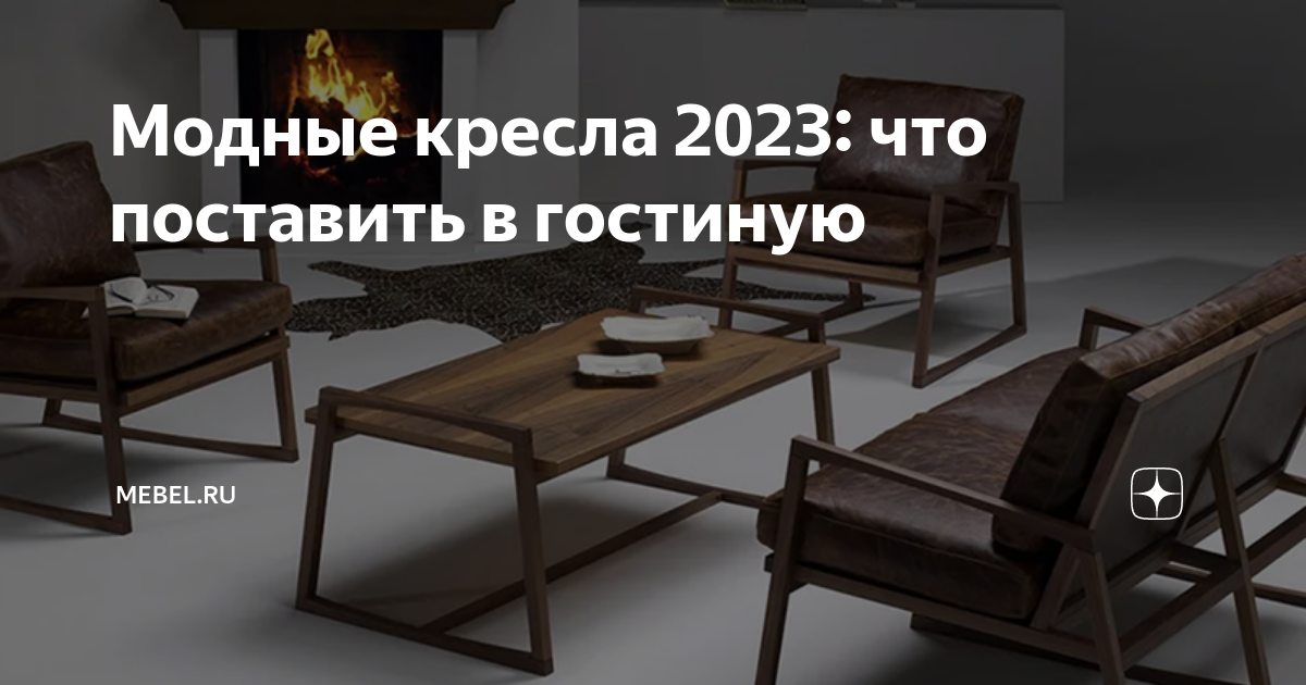 Кресло 2023 года