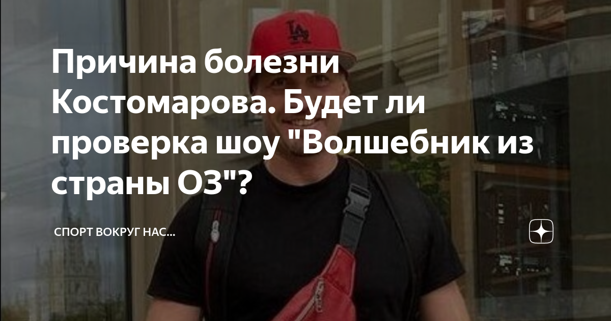 Какое заболевание у костомарова. Какое заболевание у костомарова