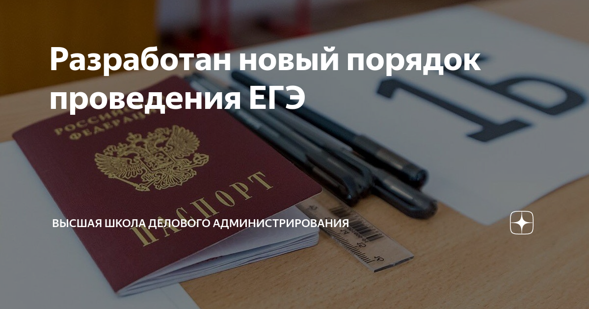Разработан новый порядок проведения ЕГЭ | Высшая школа делового ...