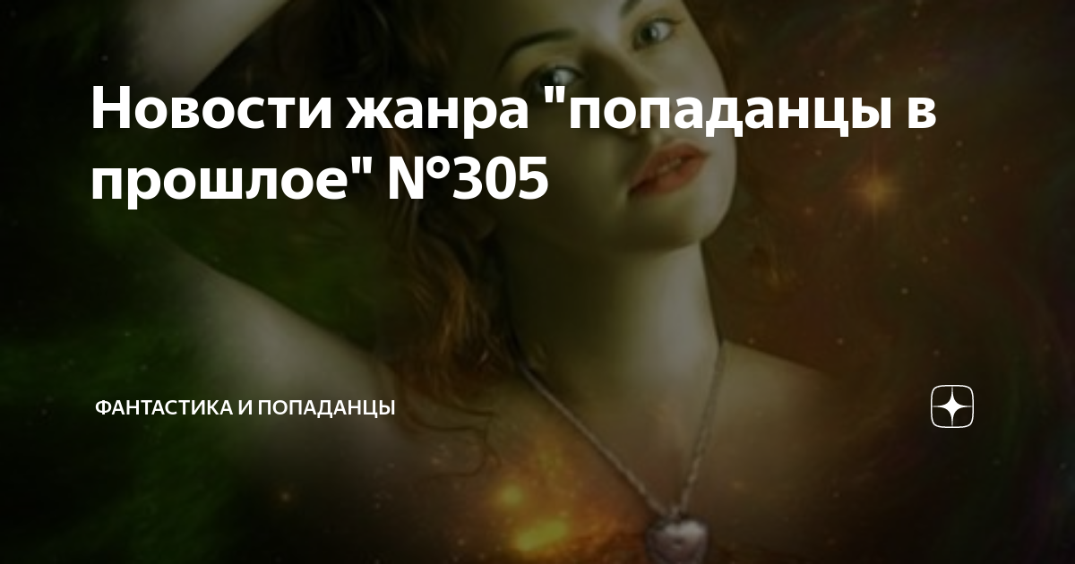 Новости жанра "попаданцы в прошлое" №305 | Фантастика и попаданцы | Дзен