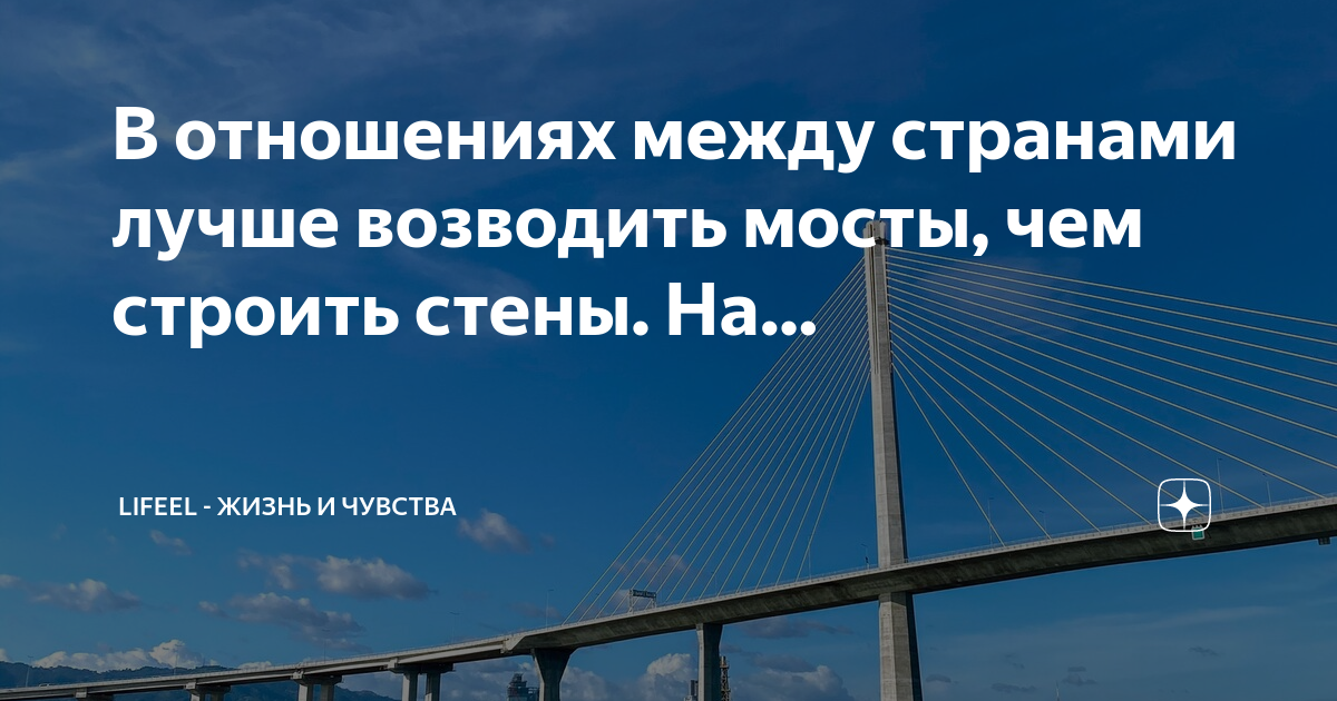 Строить мосты строить стены