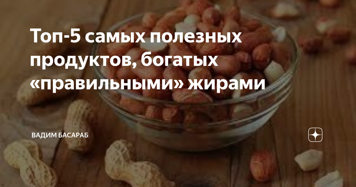 Топ-5 самых полезных продуктов, богатых «правильными» жирами | Вадим ...