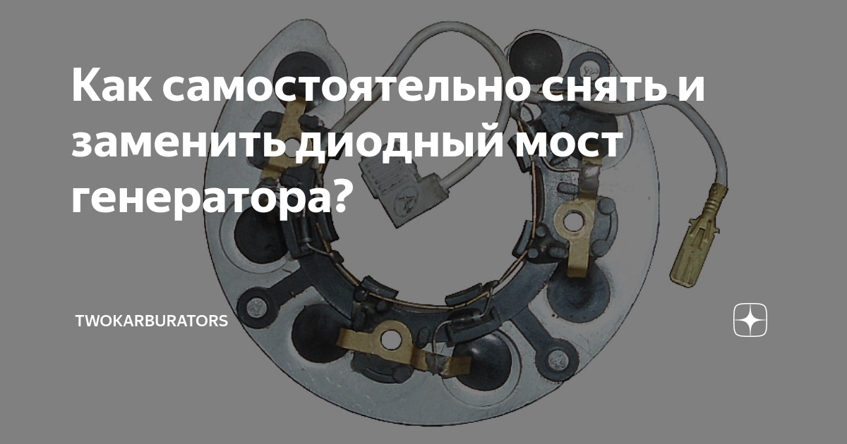 Как заменить диод в мосту генератора Диодный мост Lada 2114, 1,6 л, 2007 года поломка DRIVE2