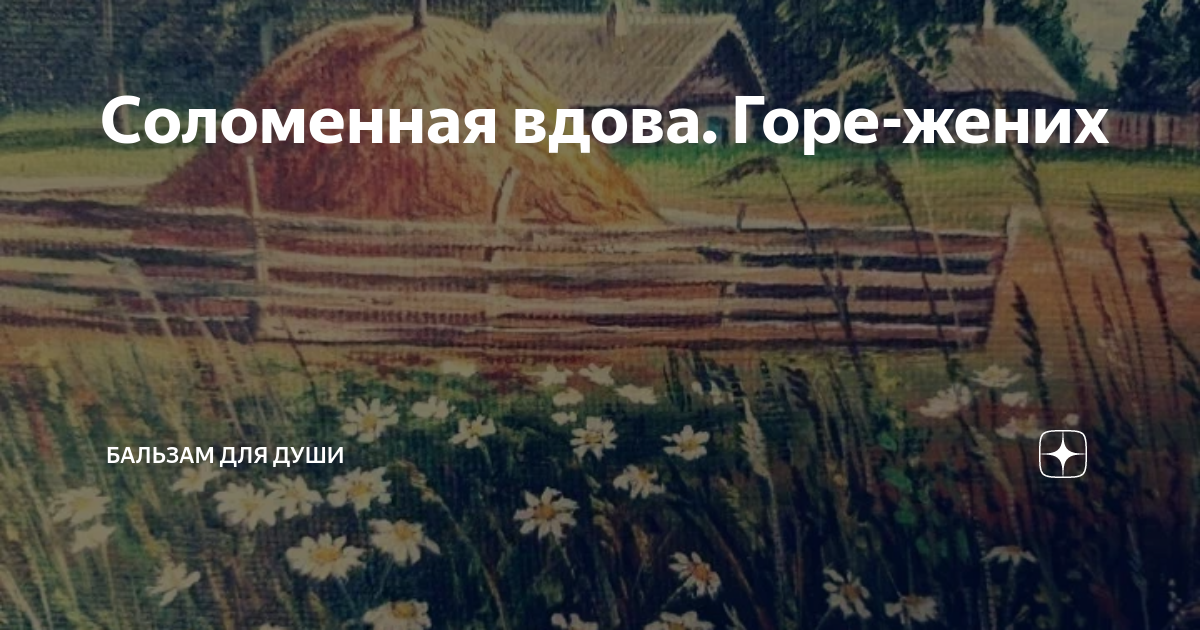 Соломенная вдова. Горе-жених | Бальзам для души | Дзен