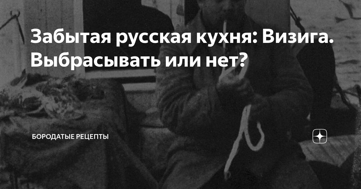 Забытая русская кухня: Визига. Выбрасывать или нет? | КАШЕВАРЪ | Дзен
