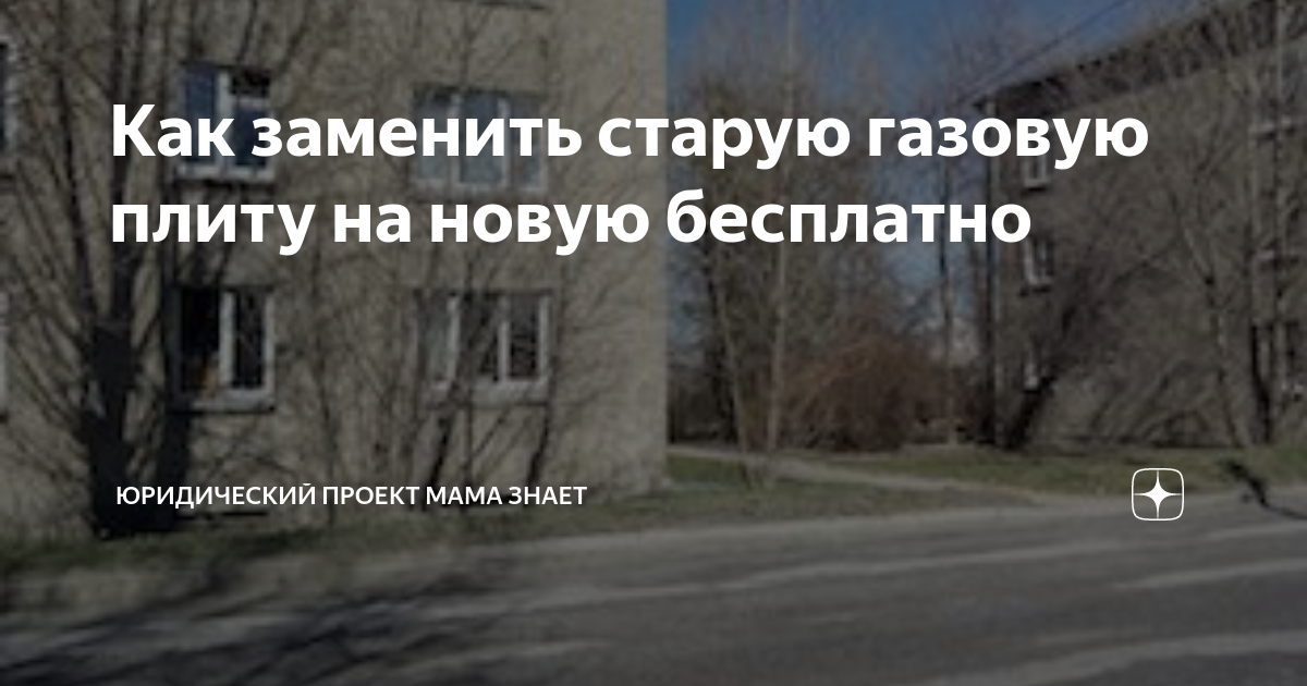 Как заменить старую газовую плиту на новую бесплатно | Юридический ...