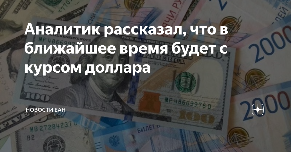 что будет ближайшее время с курсом доллара