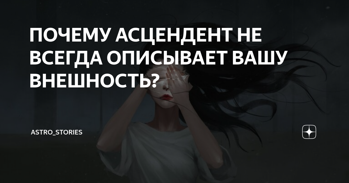 ПОЧЕМУ АСЦЕНДЕНТ НЕ ВСЕГДА ОПИСЫВАЕТ ВАШУ ВНЕШНОСТЬ? | Астролог Мария ...